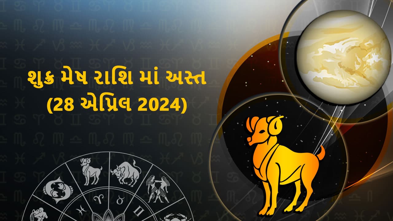 શુક્ર મેષ રાશિ માં અસ્ત (28 એપ્રિલ 2024)