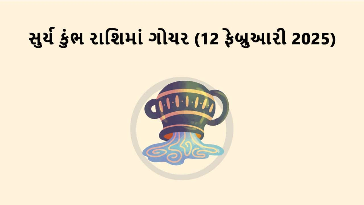 સુર્ય કુંભ રાશિમાં ગોચર