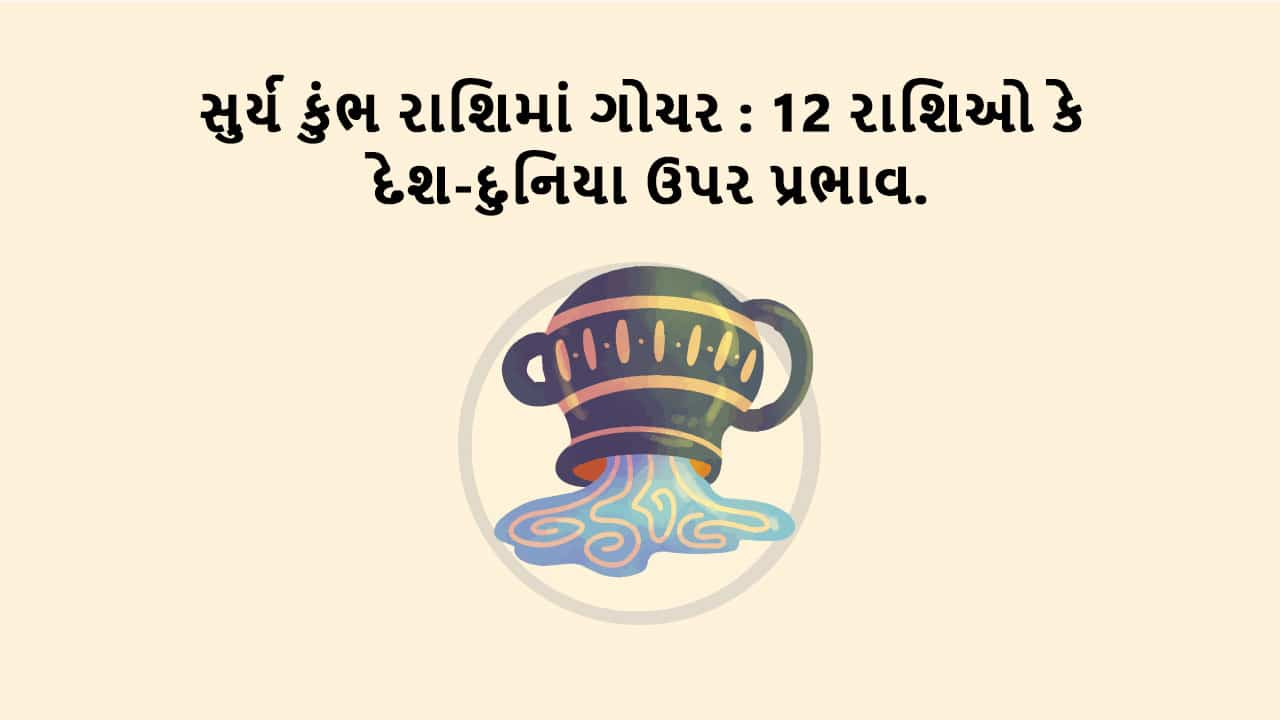 સુર્ય કુંભ રાશિમાં ગોચર