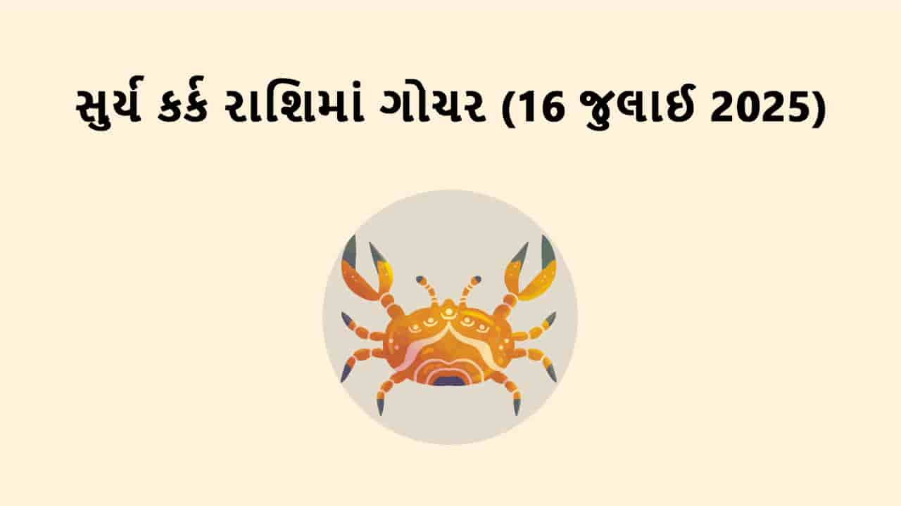 સુર્ય કર્ક રાશિમાં ગોચર