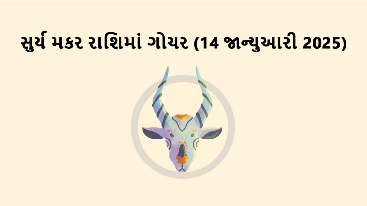 સુર્ય મકર રાશિમાં ગોચર