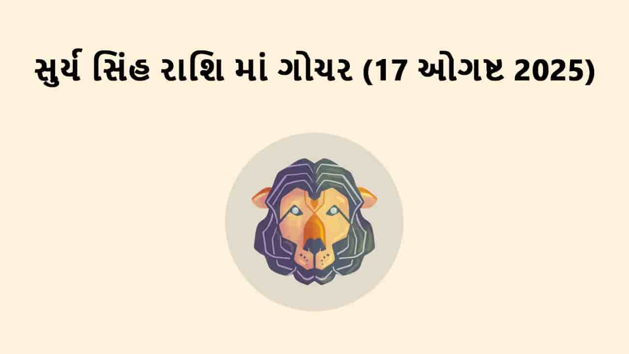 સુર્ય સિંહ રાશિમાં ગોચર
