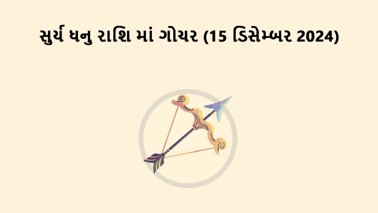 સુર્ય ધનુ રાશિમાં ગોચર