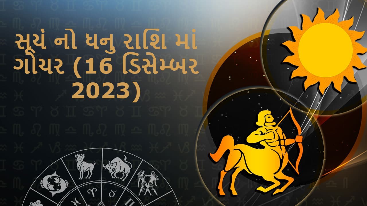 સૂર્ય ની ધનુ રાશિ માં ગોચર (16 ડિસેમ્બર 2023)