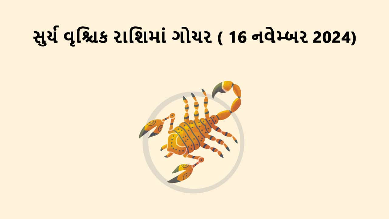 સુર્ય વૃશ્ચિક રાશિમાં ગોચર