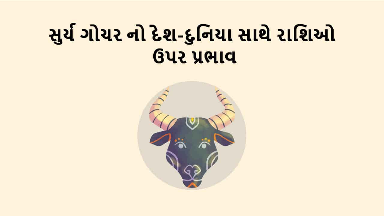 સુર્ય વૃષભ રાશિમાં ગોચર