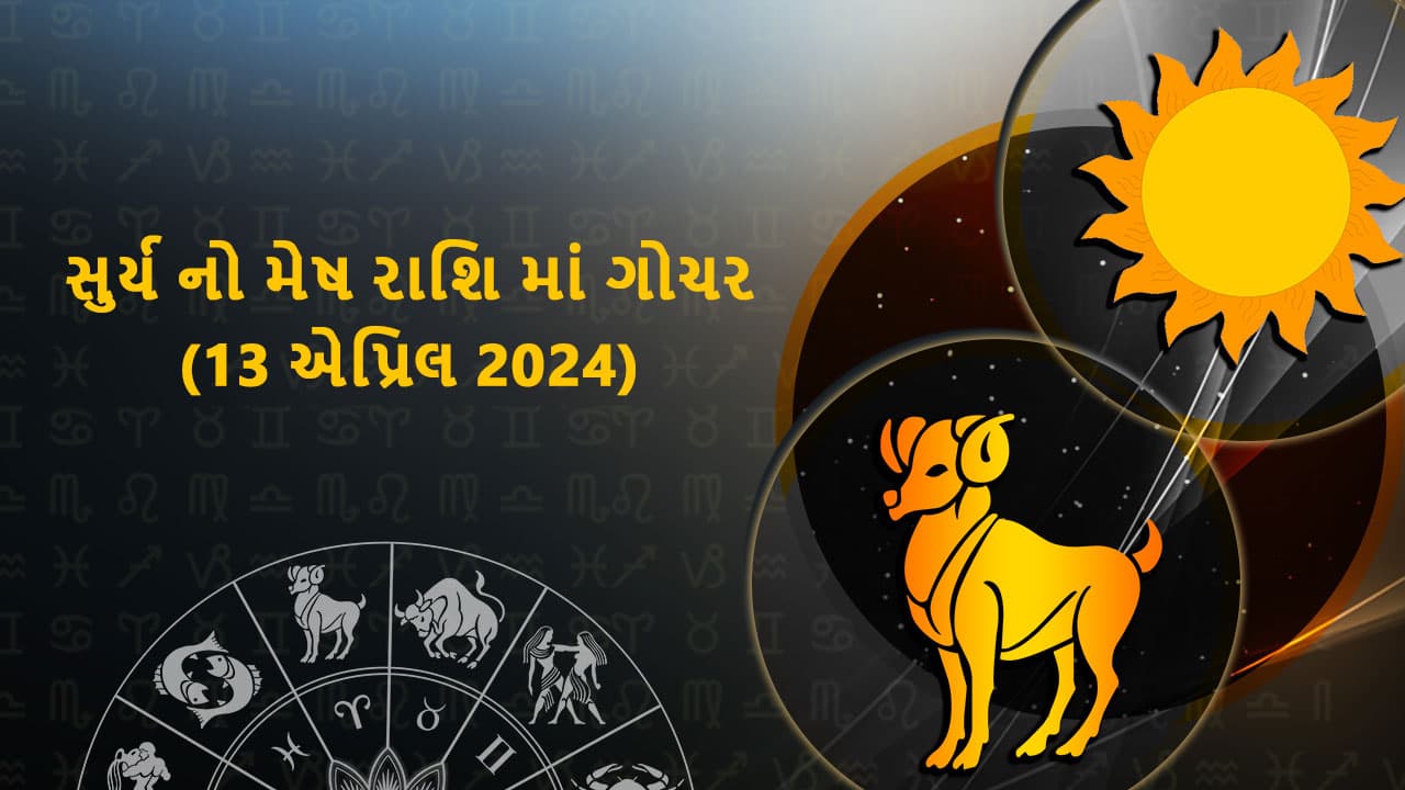 સુર્ય નો મેષ રાશિ માં ગોચર (13 એપ્રિલ 2024)