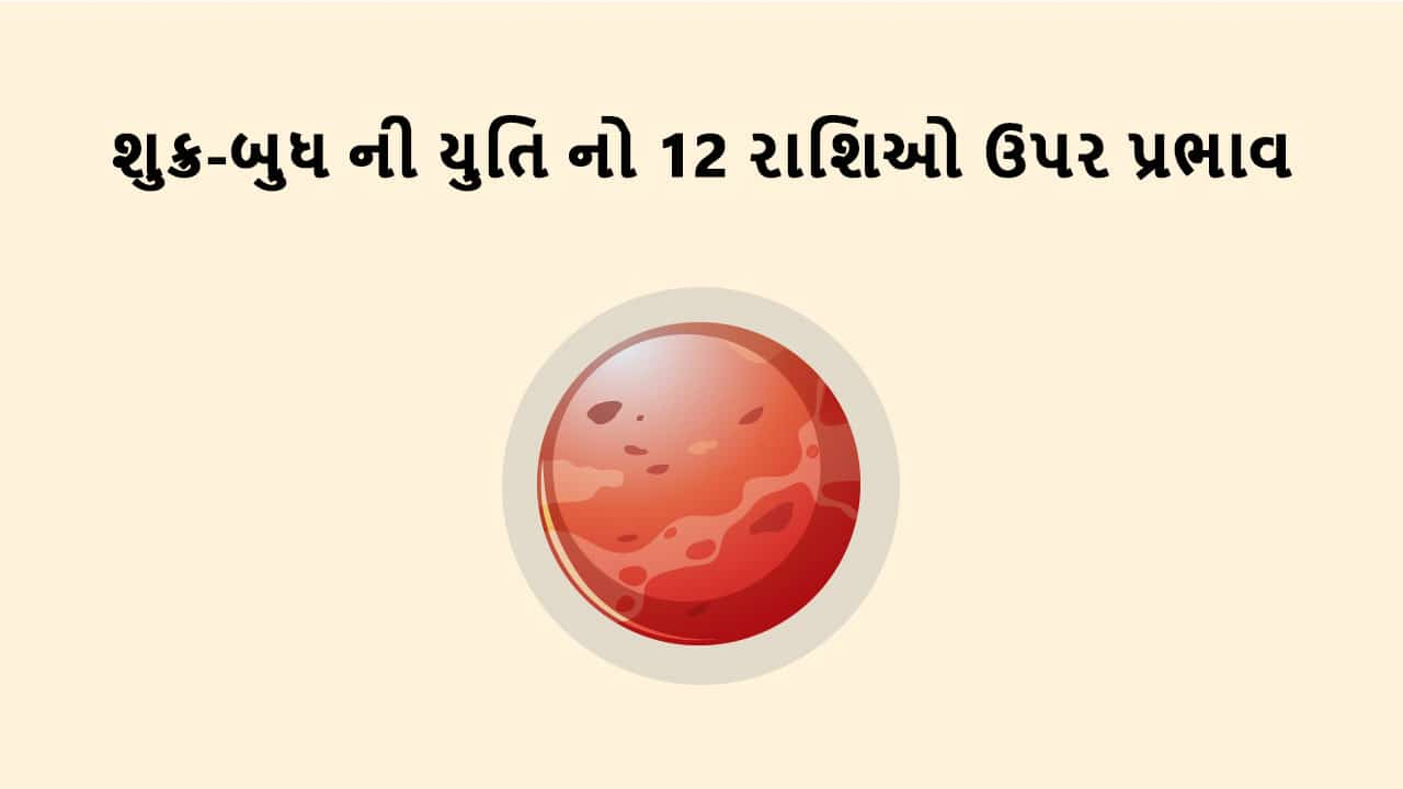 શુક્ર-બુધ ની યુતિ