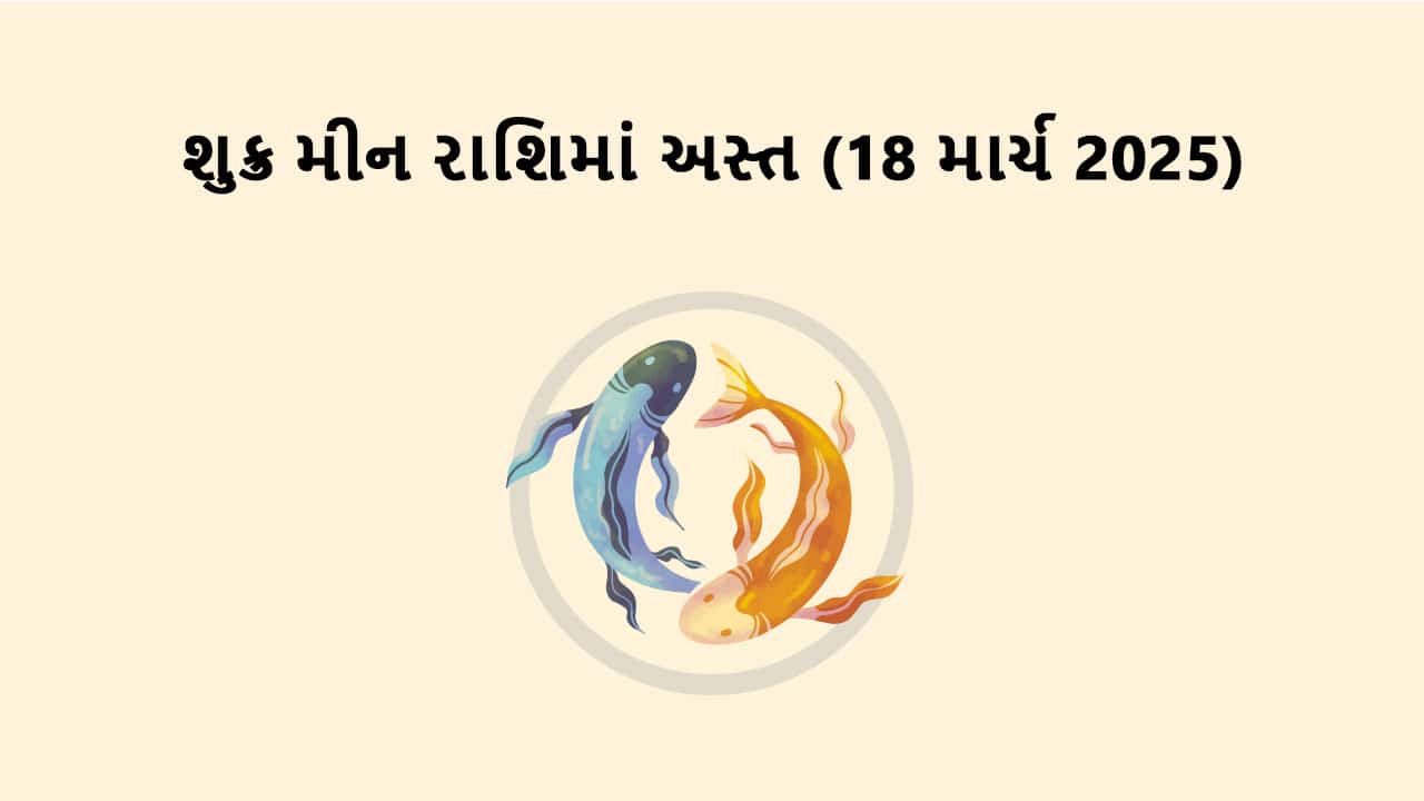 શુક્ર મીન રાશિમાં અસ્ત