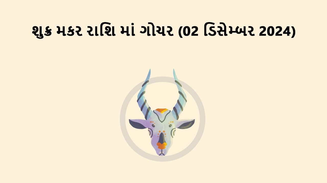 શુક્ર મકર રાશિ માં ગોચર