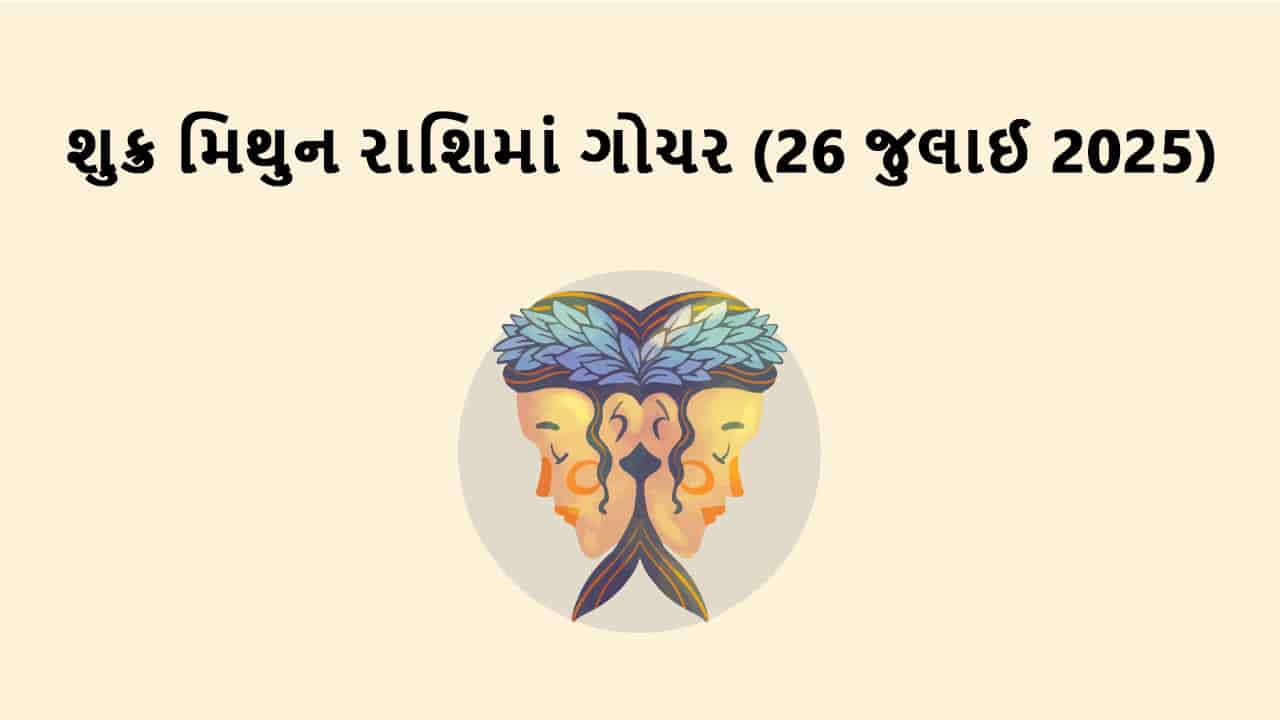 શુક્ર મિથુન રાશિમાં ગોચર
