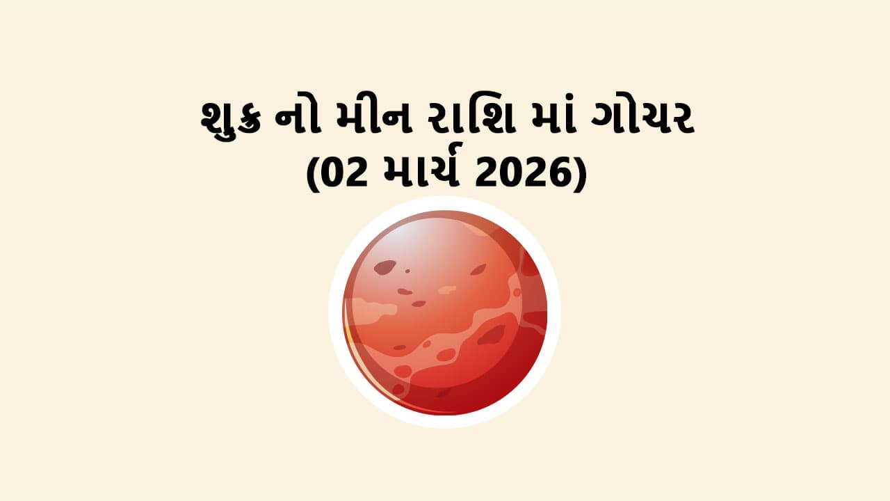 શુક્ર નો મીન રાશિ માં ગોચર