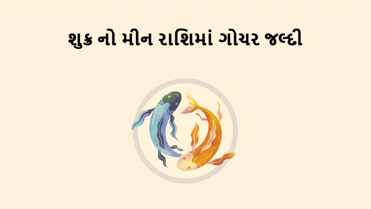 શુક્ર મીન રાશિમાં ગોચર