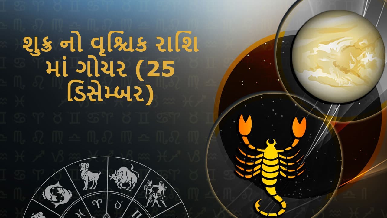 શુક્ર નો વૃશ્ચિક રાશિ માં ગોચર (25 ડિસેમ્બર,2023)