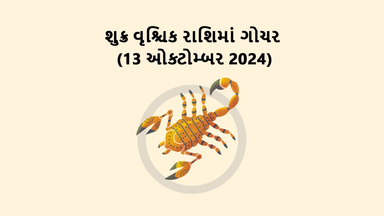 શુક્ર વૃશ્ચિક રાશિમાં ગોચર 