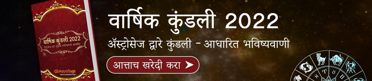 वार्षिक कुंडली 2022