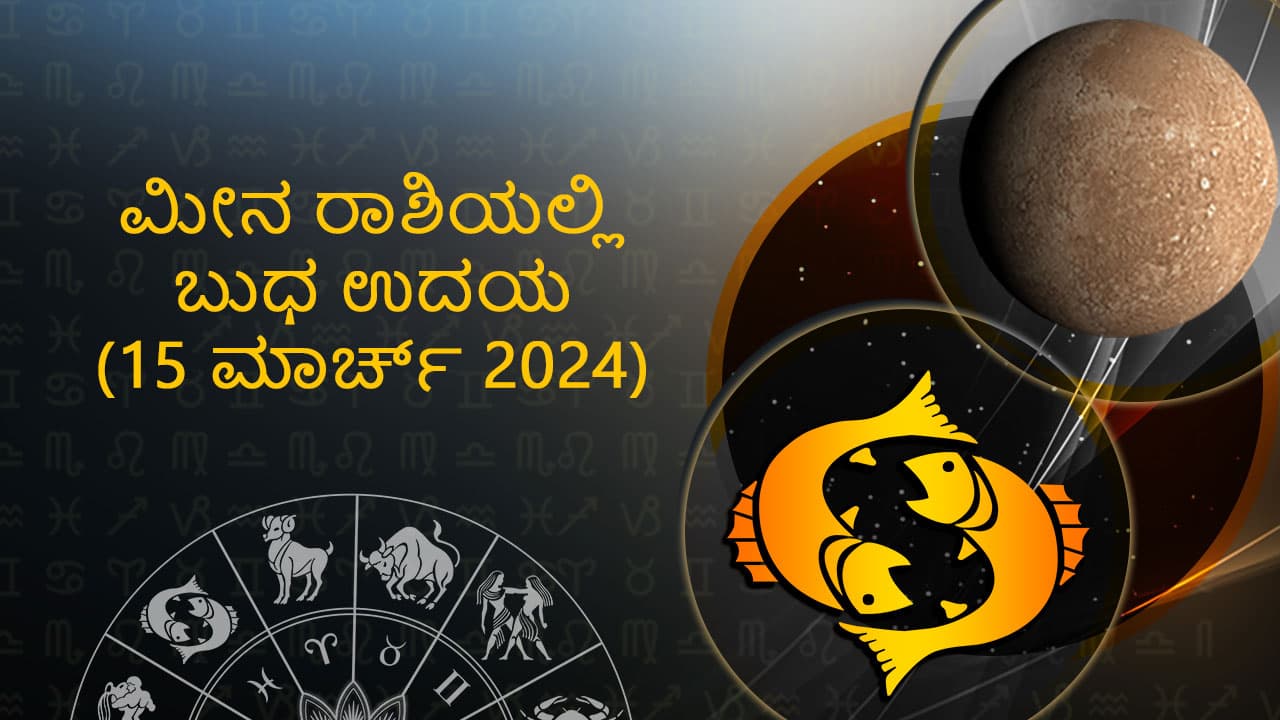 ಮೀನ ರಾಶಿಯಲ್ಲಿ ಬುಧ ಉದಯ: 15 ಮಾರ್ಚ್ 2024