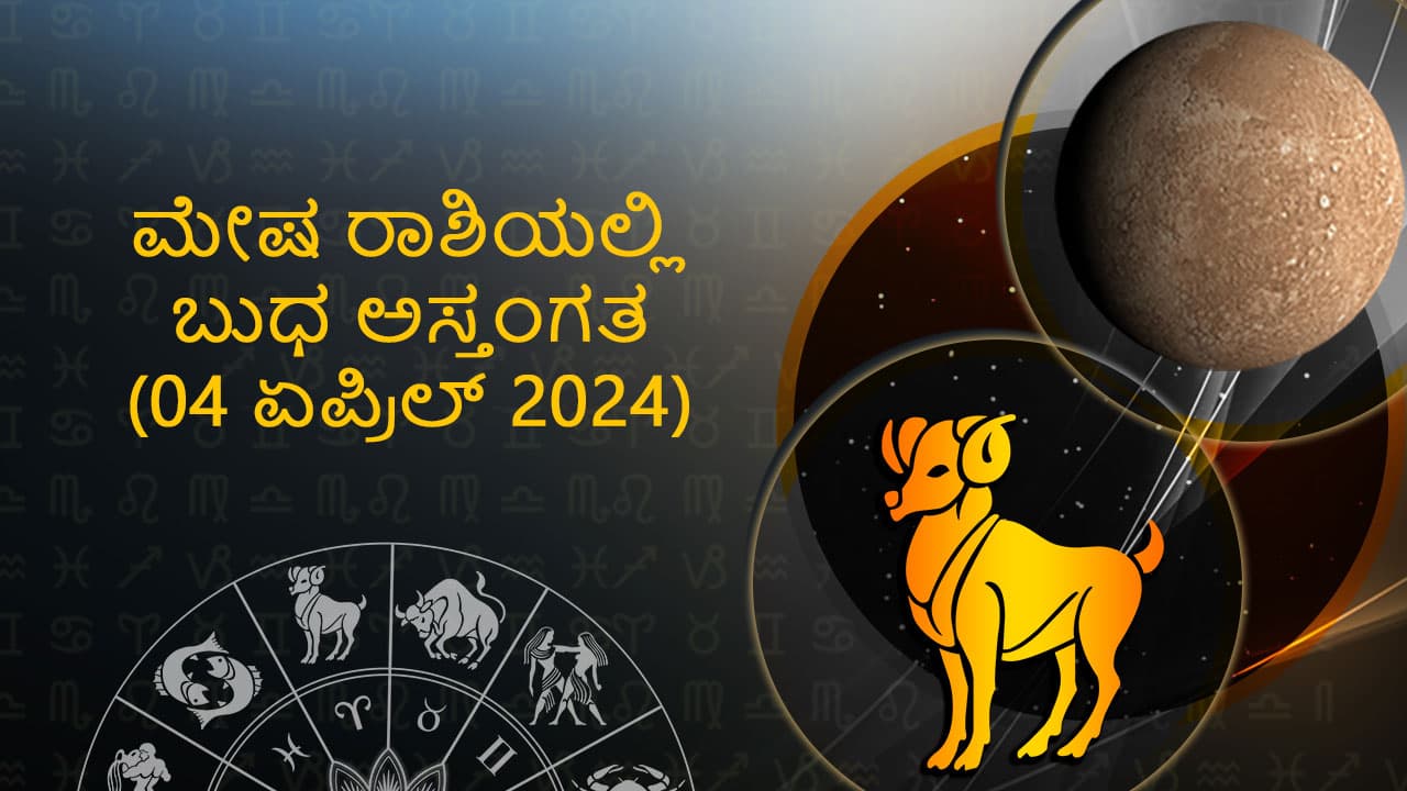 ಮೇಷ ರಾಶಿಯಲ್ಲಿ ಬುಧ ಅಸ್ತಂಗತ - 4 ಏಪ್ರಿಲ್ 2024