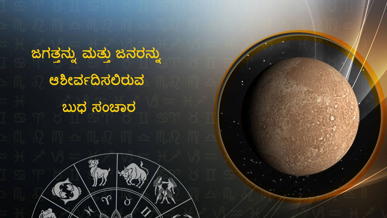 ಶೀಘ್ರದಲ್ಲೇ ಮಕರ ರಾಶಿಯಲ್ಲಿ ಬುಧ ಸಂಚಾರ: ಬದಲಾವಣೆಗಳು!