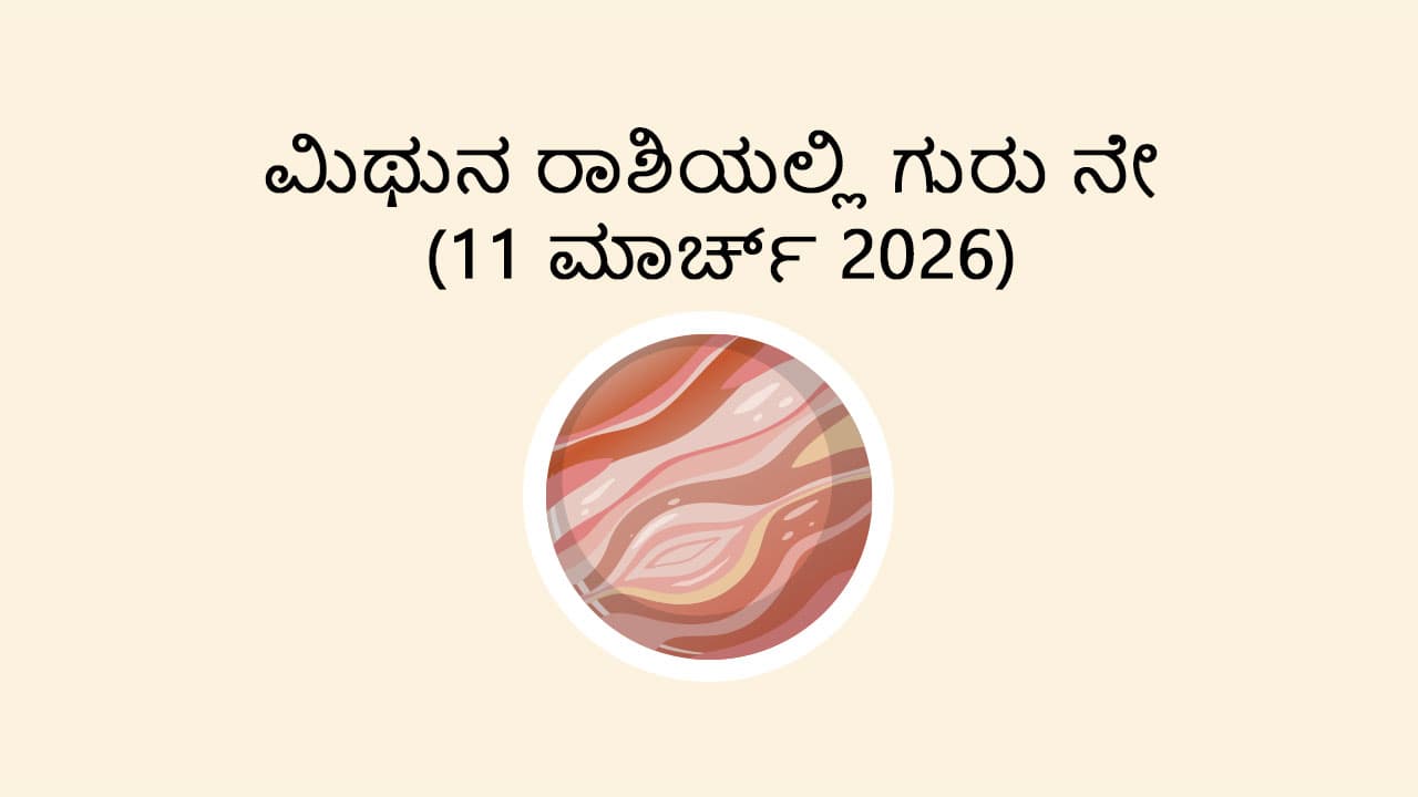 Jupiter Direct In Gemini- 11 March 2026