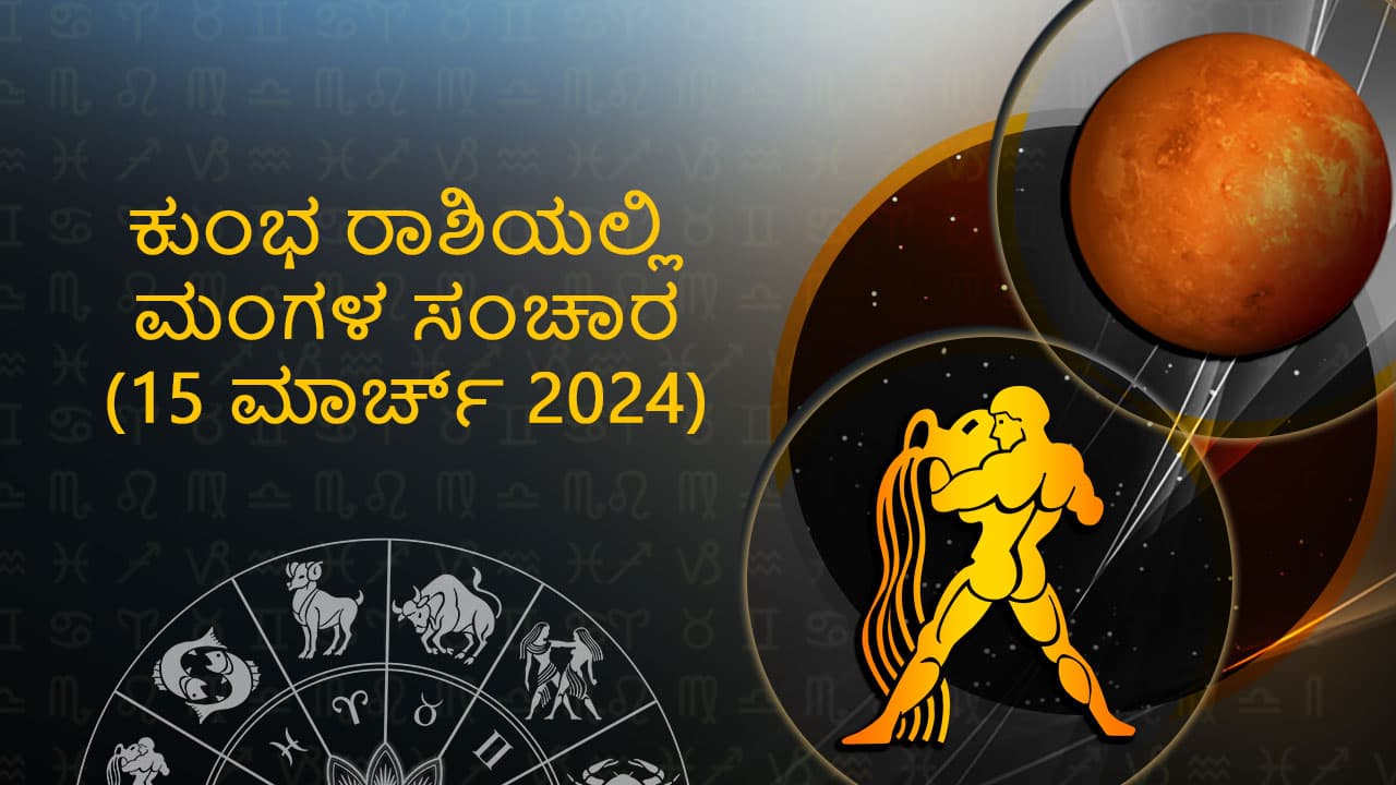  ಕುಂಭ ರಾಶಿಯಲ್ಲಿ ಮಂಗಳ ಸಂಚಾರ: 15 ಮಾರ್ಚ್ 2024