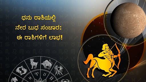 ಧನು ರಾಶಿಯಲ್ಲಿ ಬುಧನ ನೇರ ಸಂಚಾರ