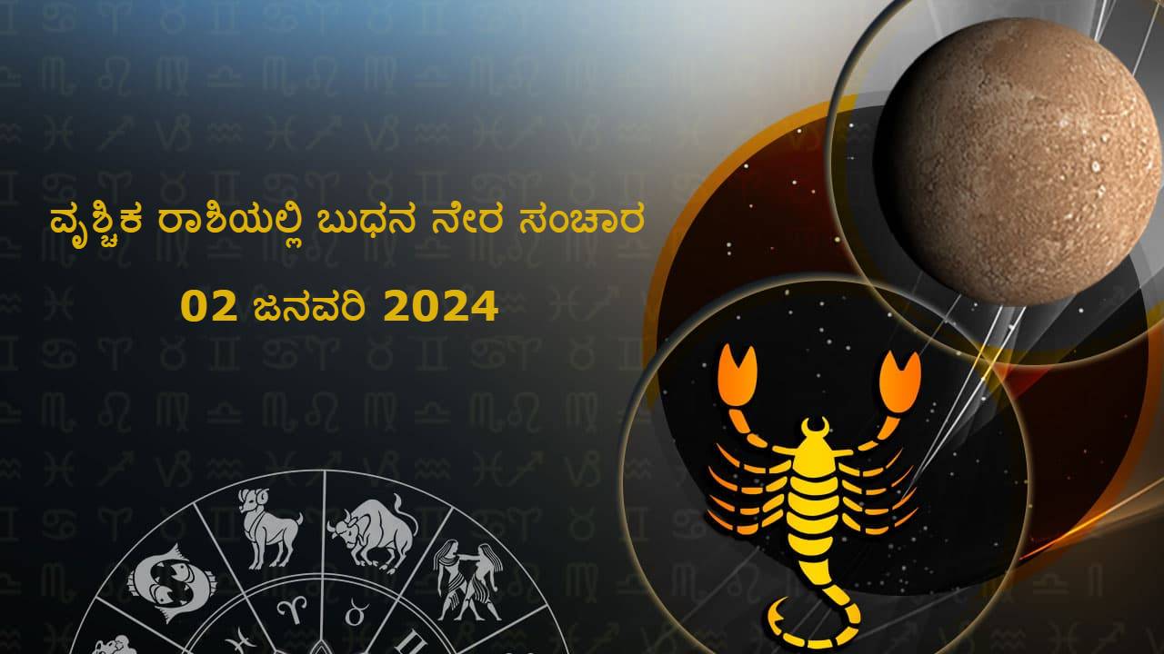 ವೃಶ್ಚಿಕ ರಾಶಿಯಲ್ಲಿ ಬುಧನ ನೇರ ಸಂಚಾರ: 2 ಜನವರಿ 2024