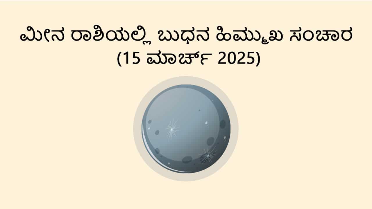 Mercury Retrograde in Pisces (15 March)