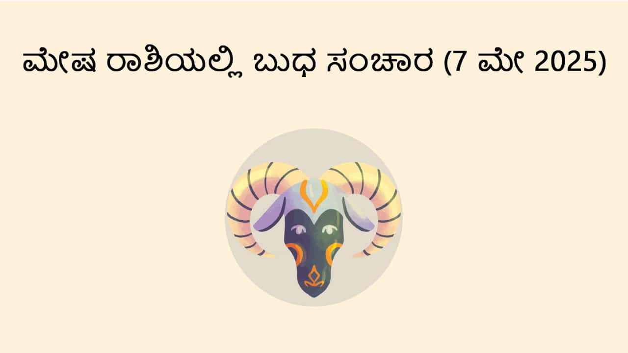 Mercury Transit in Aries (7 May)