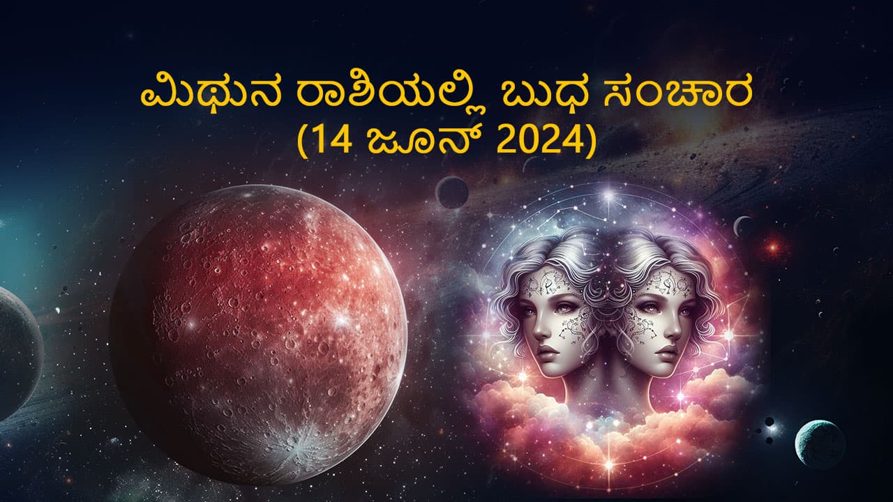 ಮಿಥುನ ರಾಶಿಯಲ್ಲಿ ಬುಧ ಸಂಚಾರ (14 ಜೂನ್ 2024)