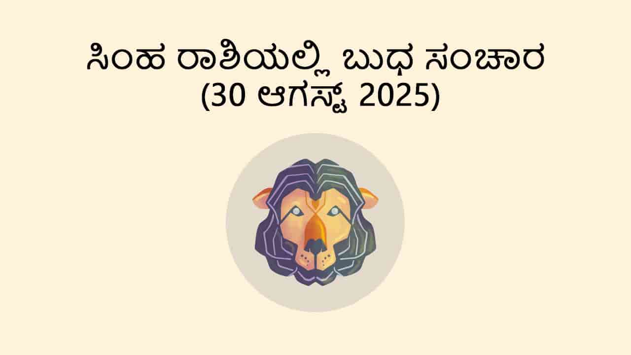 Mercury Transit in Leo (30 August)