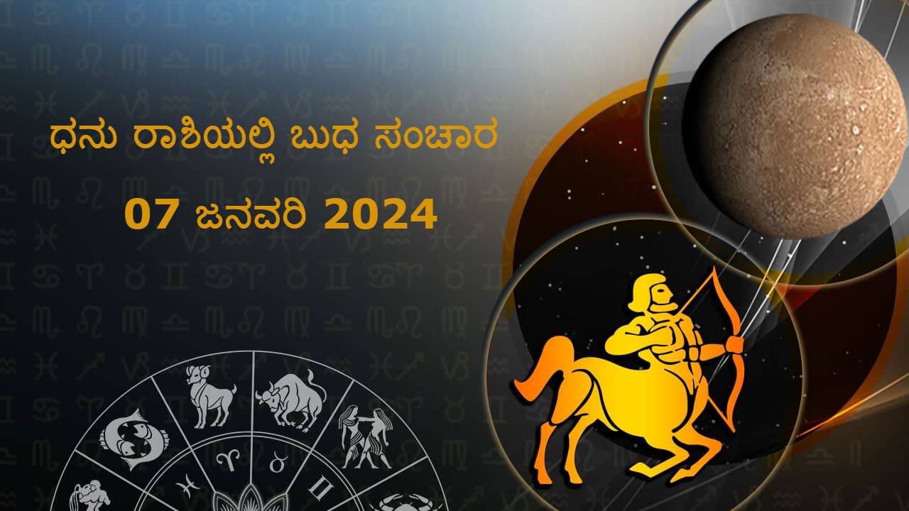 ಧನು ರಾಶಿಯಲ್ಲಿ ಬುಧ ಸಂಚಾರ: 7 ಜನವರಿ 2024