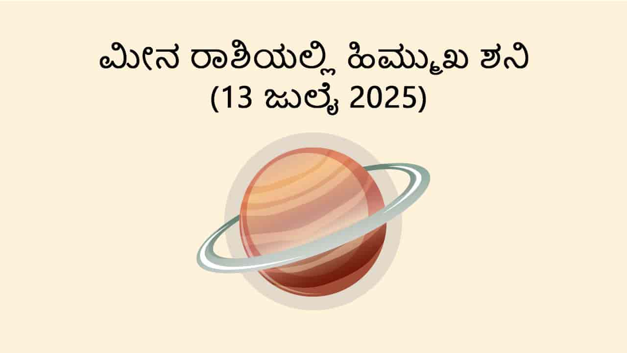 Saturn Retrograde in Pisces (13 July)