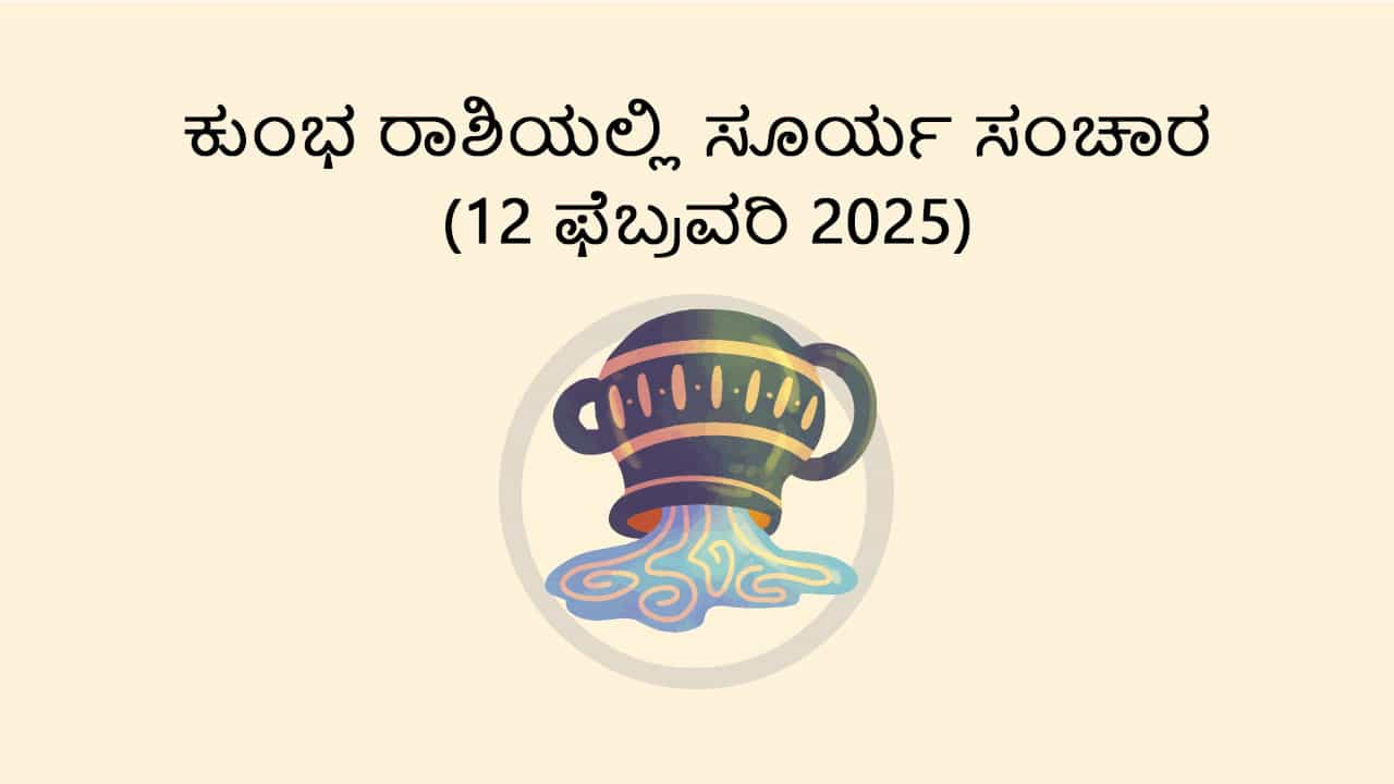 ಕುಂಭ ರಾಶಿಯಲ್ಲಿ ಸೂರ್ಯ ಸಂಚಾರ