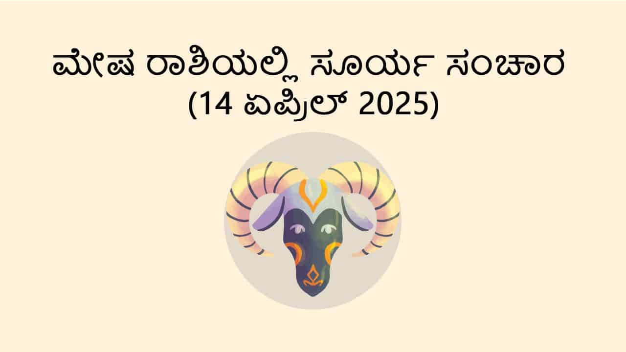 Sun Transit in Aries (14 April)