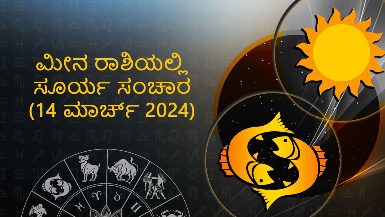 ಮೀನ ರಾಶಿಯಲ್ಲಿ ಸೂರ್ಯ ಸಂಚಾರ: 14 ಮಾರ್ಚ್ 2024