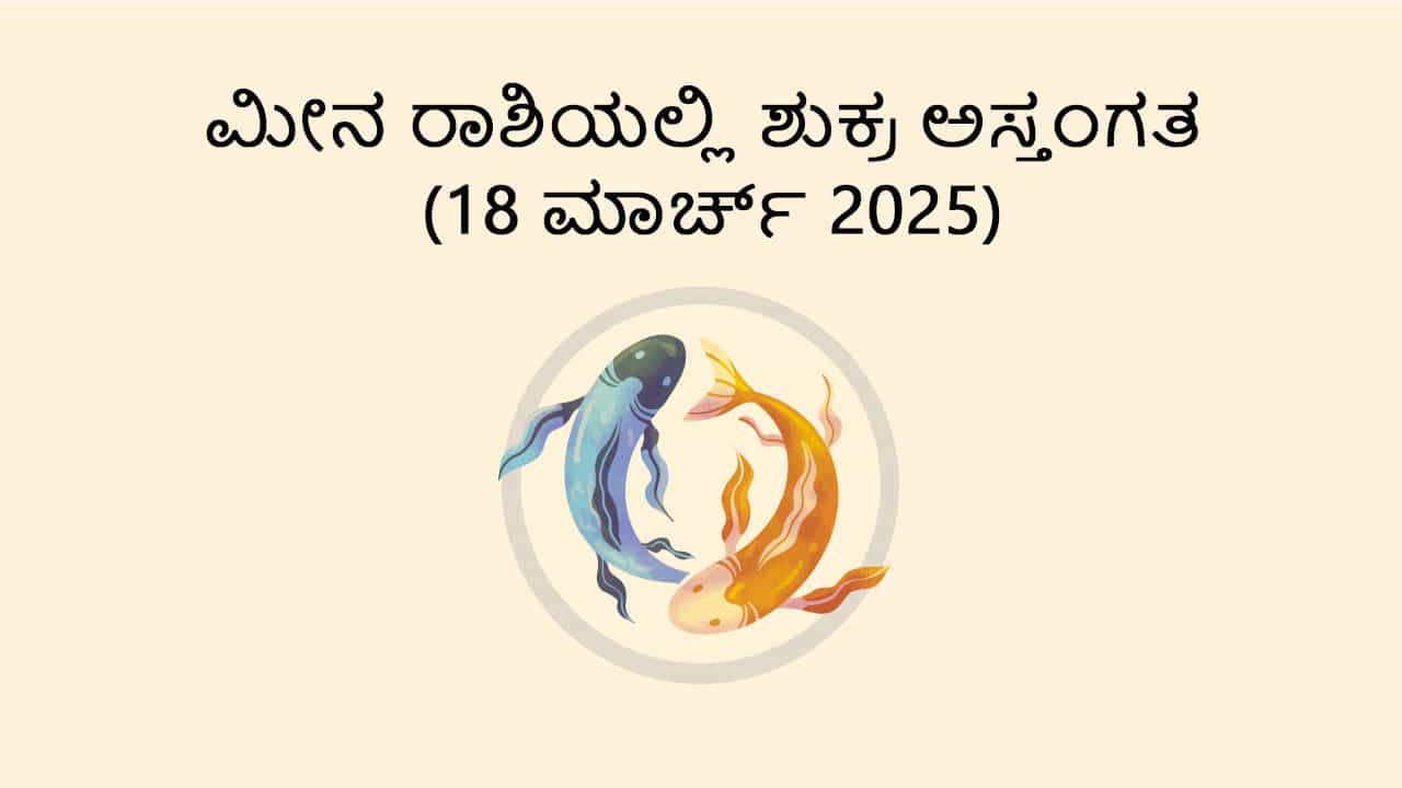 Learn About Venus Combust in Pisces (18 March)