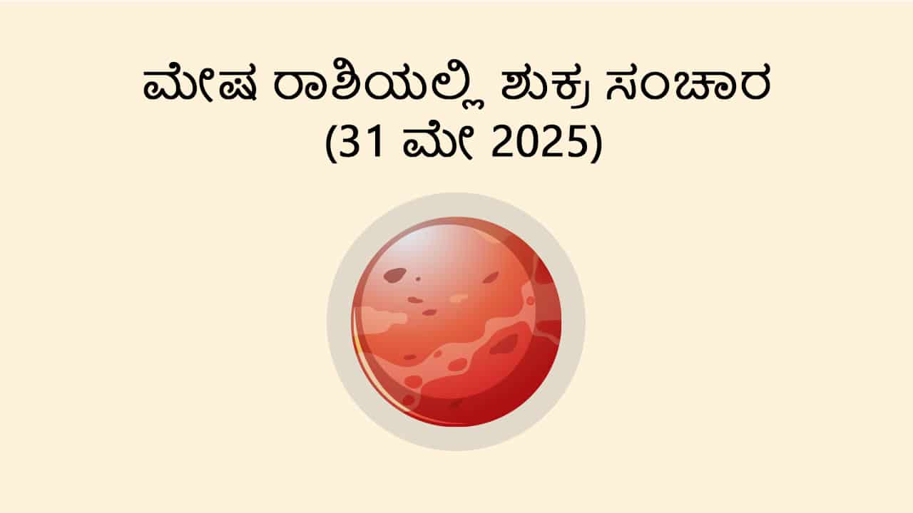 Venus Transit in Aries (31 May)