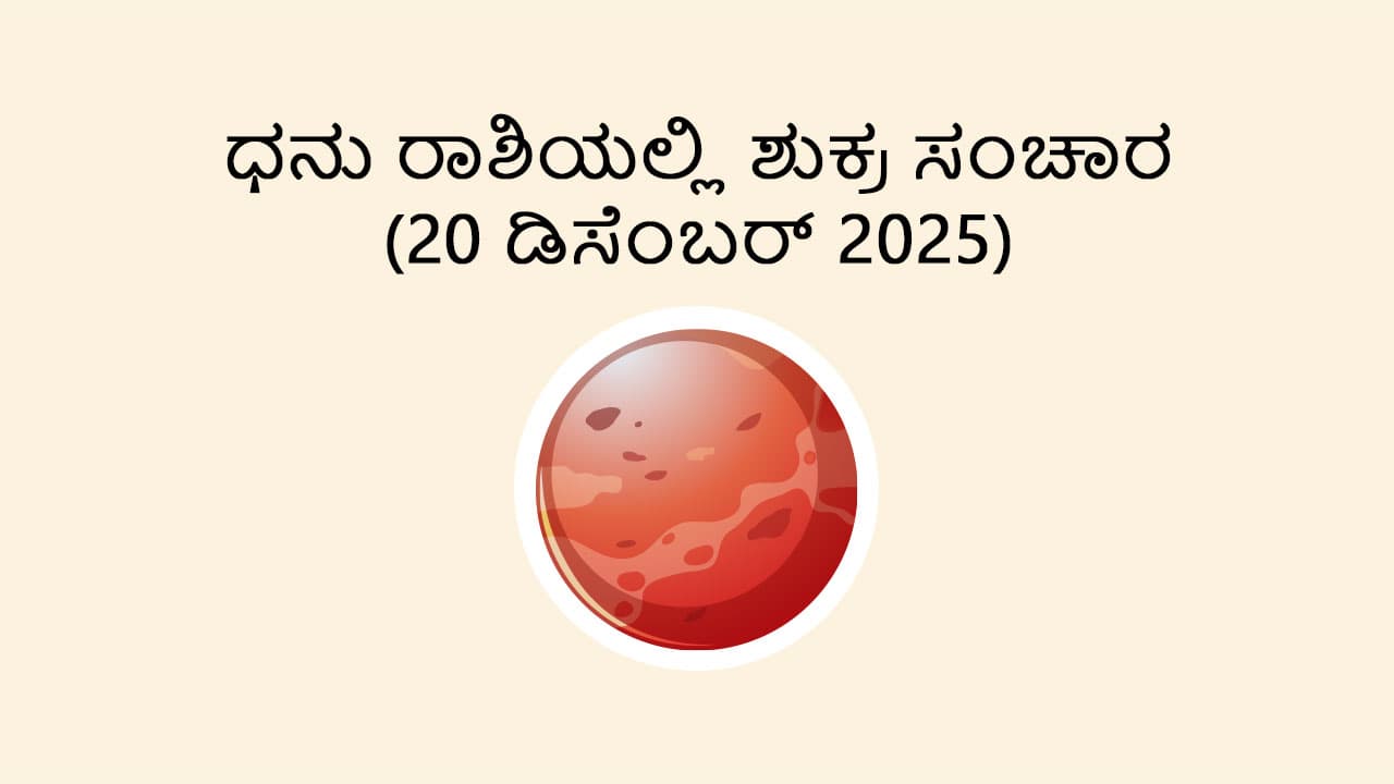 Venus Transit in Sagittarius (20 Dec)