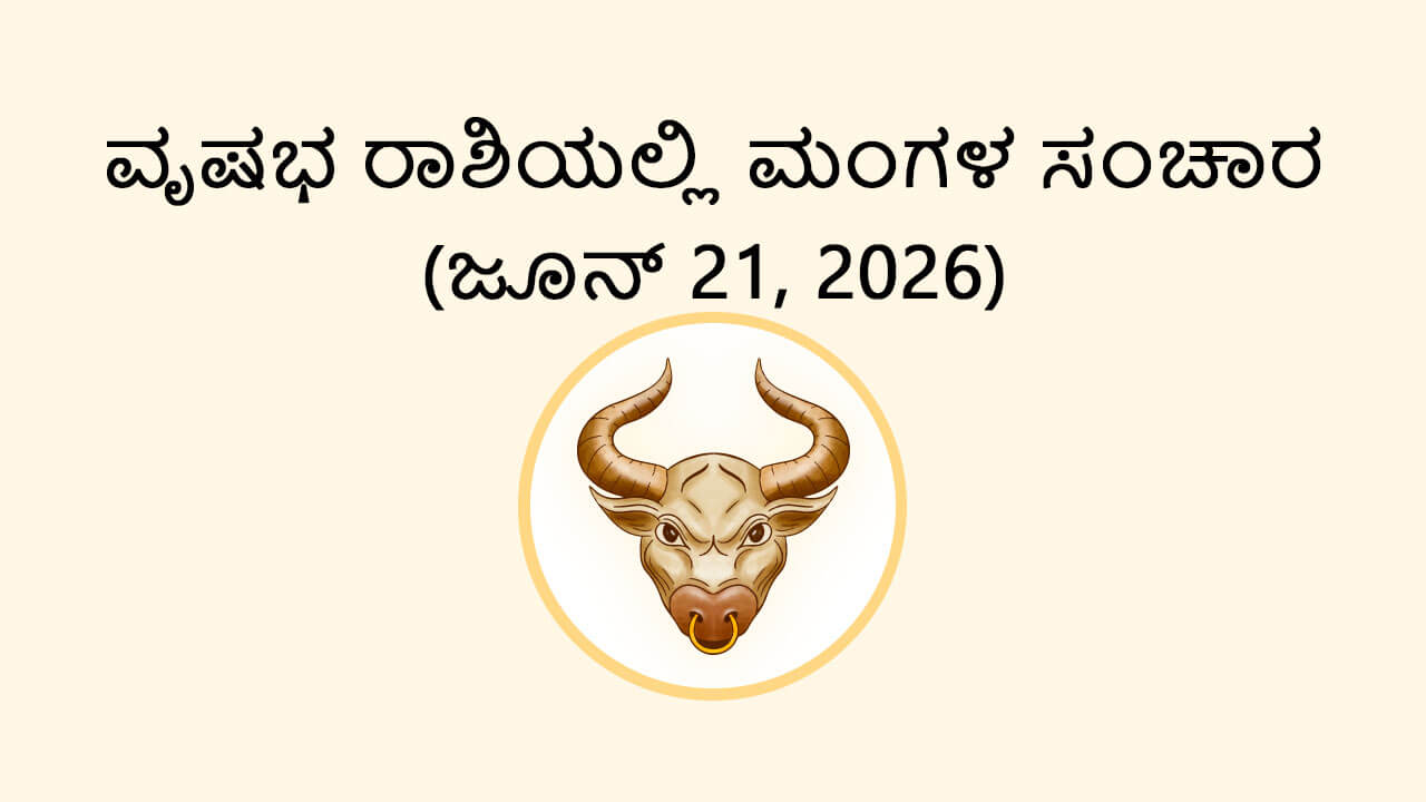 Mars Transit In Taurus- 21 June 2026