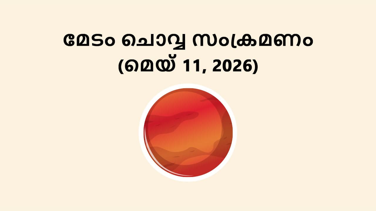മേടം ചൊവ്വ സംക്രമണം (മെയ് 11, 2026)