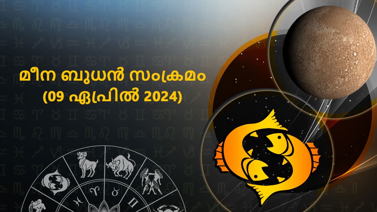 മീന ബുധൻ സംക്രമം (09 ഏപ്രിൽ 2024)