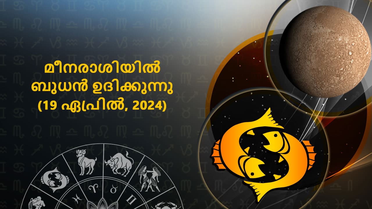 മീനരാശിയിൽ ബുധൻ ഉദിക്കുന്നു (19 ഏപ്രിൽ, 2024)