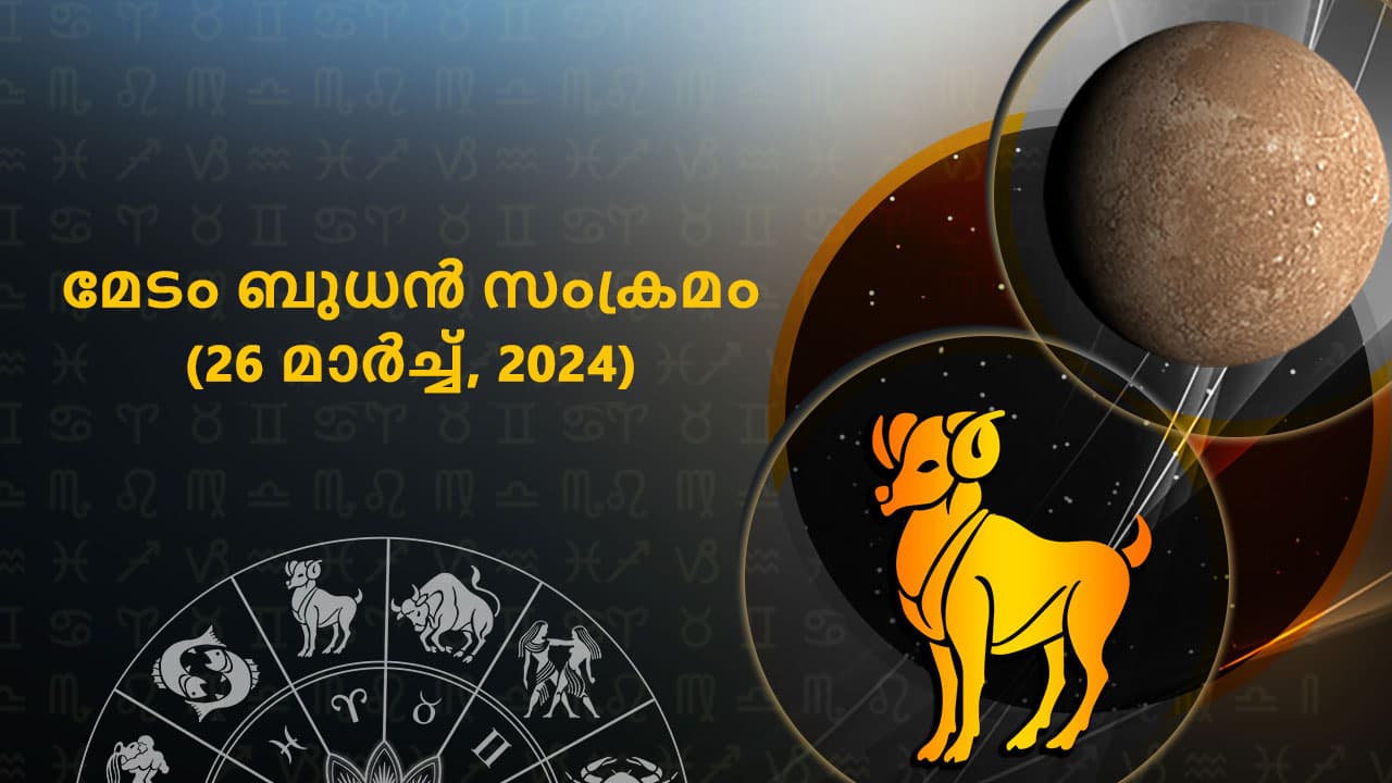  മേടം ബുധൻ സംക്രമം (26 മാർച്ച്, 2024)