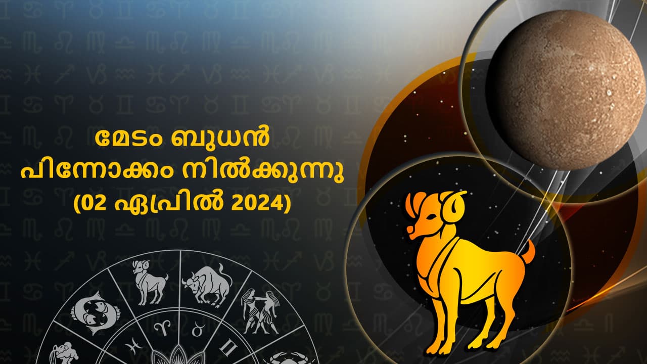 മേടം ബുധൻ പിന്നോക്കം നിൽക്കുന്നു (02 ഏപ്രിൽ 2024)