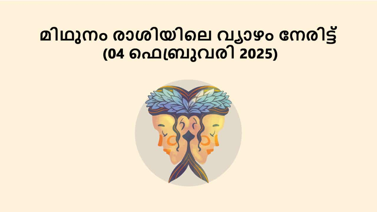 മിഥുനം രാശിയിലെ വ്യാഴം നേരിട്ട് (04 ഫെബ്രുവരി 2025)