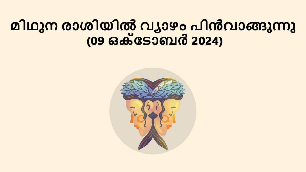 മിഥുന രാശിയിൽ വ്യാഴം പിൻവാങ്ങുന്നു (09 ഒക്ടോബർ 2024)