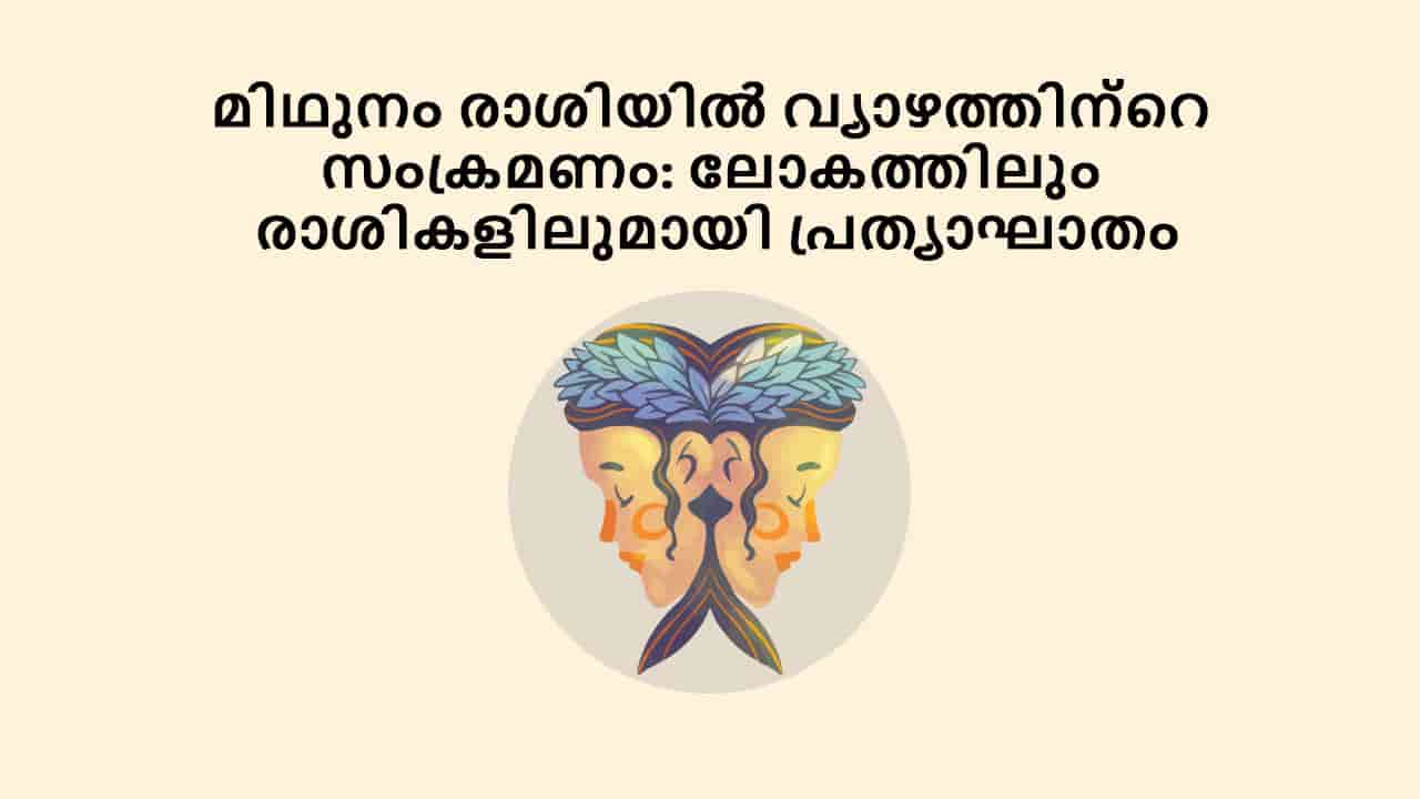 മിഥുനം രാശിയിൽ വ്യാഴത്തിന്റെ സംക്രമണം: ലോകത്തിലും രാശികളിലുമായി പ്രത്യാഘാതം