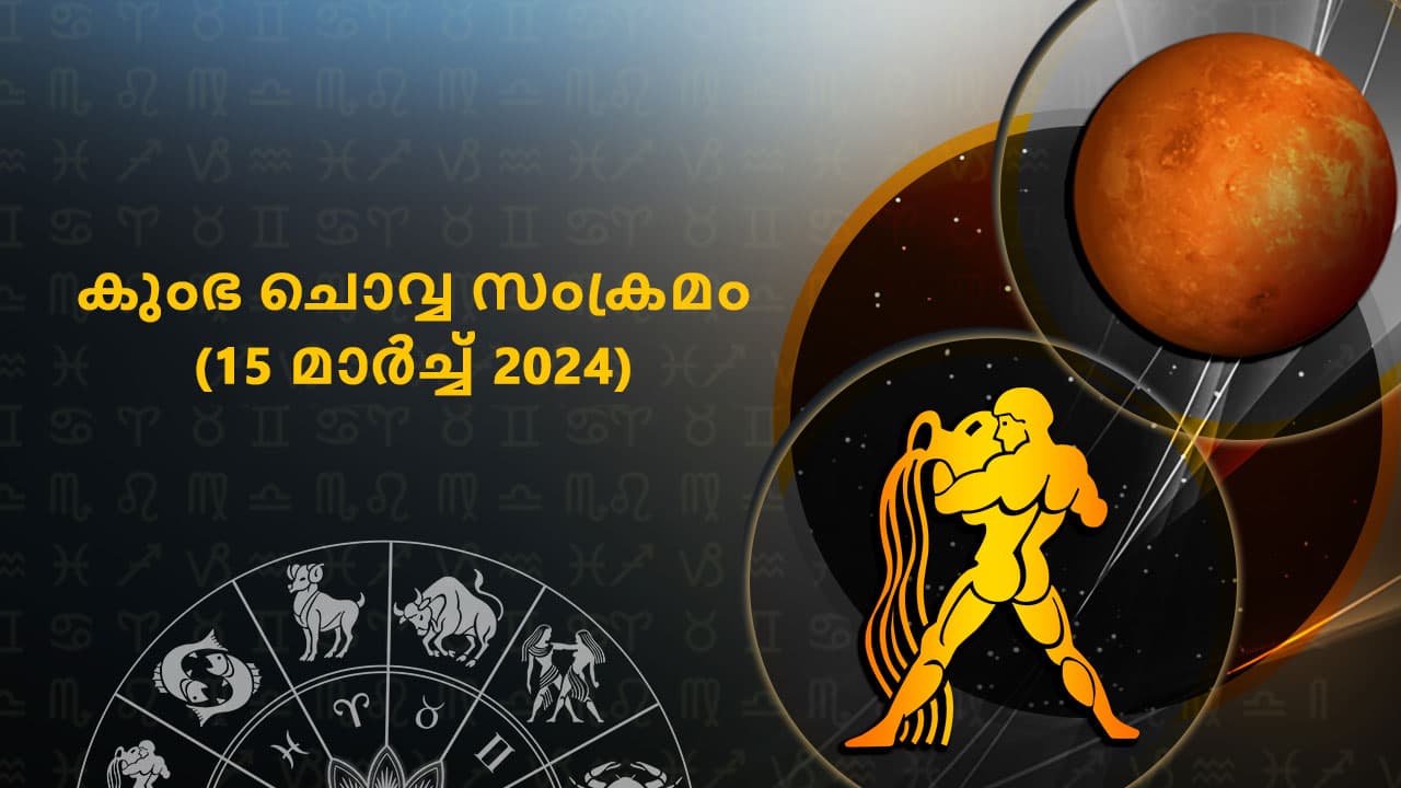 കുംഭ ചൊവ്വ സംക്രമം (15 മാർച്ച് 2024)