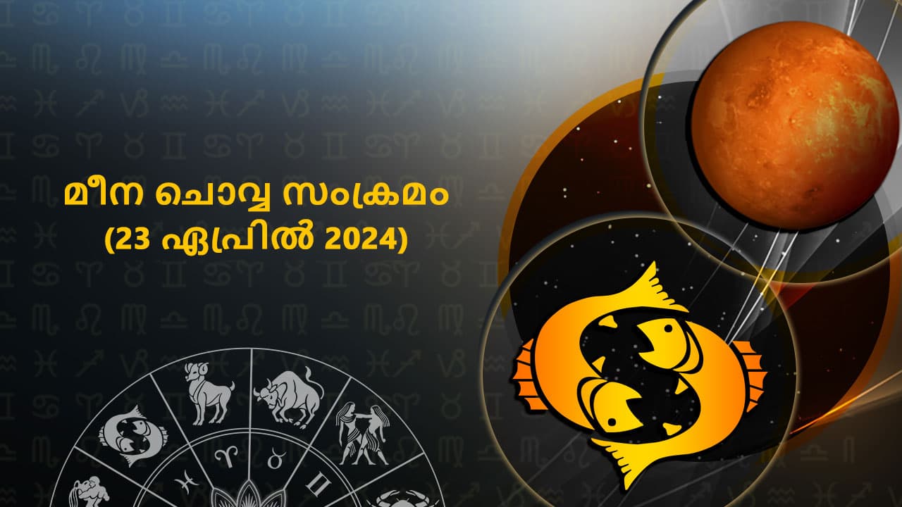 മീന ചൊവ്വ സംക്രമം (23 ഏപ്രിൽ 2024)